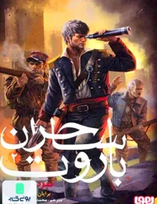 ساحران باروت جلد 2 نبرد سرخ هوپا