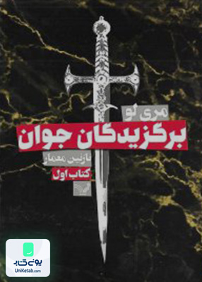 برگزیدگان جوان کتاب اول کتابسرای تندیس