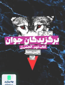 برگزیدگان جوان کتاب دوم انجمن رز‌ کتابسرای تندیس