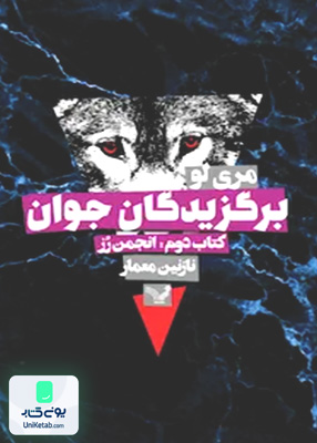 برگزیدگان جوان کتاب دوم انجمن رز‌ کتابسرای تندیس