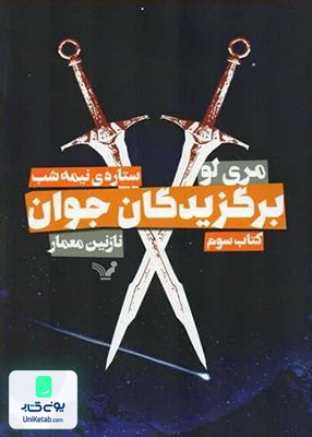 برگزیدگان جوان کتاب‌ سوم ستاره‌ی نیمه شب کتابسرای تندیس