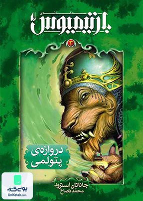 بارتیمیوس جلد 3 دروازه‌ ی پتولمی افق