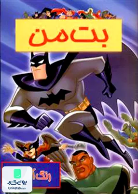 رنگ آمیزی بت‌ من حوض‌ نقره