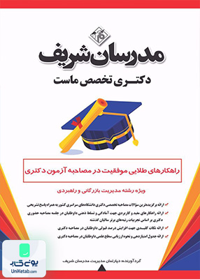 راهکارهای طلایی موفقیت در مصاحبه آزمون دکتری ویژه رشته مدیریت بازرگانی و راهبردی مدرسان شریف