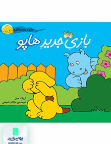 هاپو و دوستانش جلد 1 بازی جدید‌‌ هاپو افق