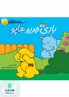 هاپو و دوستانش جلد 1 بازی جدید‌‌ هاپو افق
