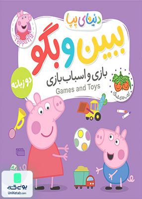 دنیای پپا ببین و بگو بازی‌ و اسباب‌ بازی‌ دو زبانه افق