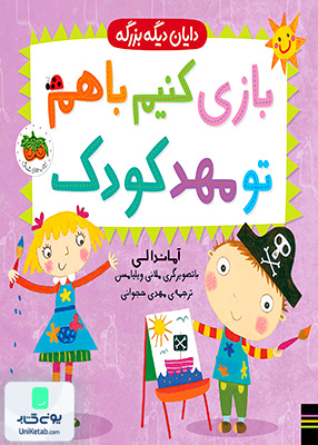 دایان دیگه بزرگه 3 بازی کنیم‌ با‌ هم‌ تو‌ مهد کودک افق