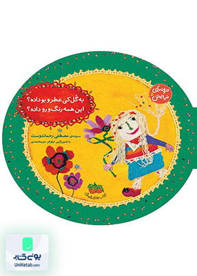 ترانه های نیایش جلد 5 به گل کی عطر و بو داده؟ این همه رنگ و رو داده؟ افق