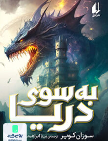 به سوی دریا افق