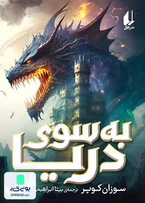 به سوی دریا افق