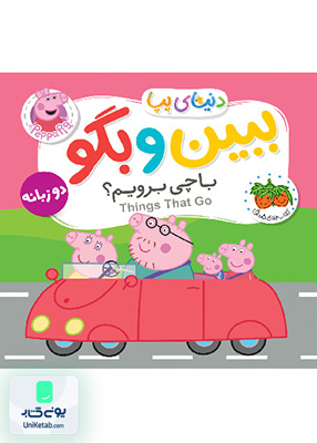 دنیای پپا جلد ۳۹ ببین و بگو با چی برویم افق