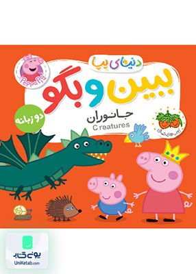 دنیای پپا 37 ببین و بگو جانوران افق
