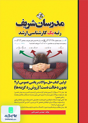 حل سوالات ریاضی عمومی 1 و 2 ارشد بدون دخالت دست روش رد گزینه ها مدرسان شریف