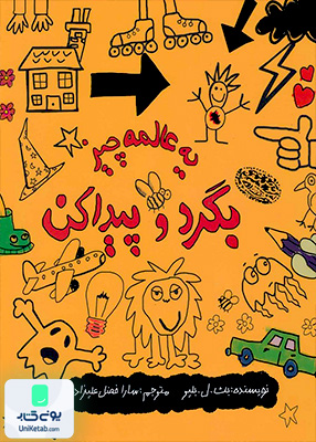 یه عالمه چیز بگرد و پیدا كن حوض‌ نقره