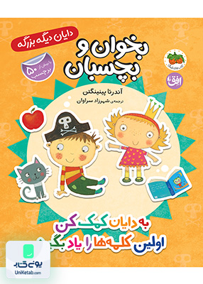 دایان دیگه بزرگه جلد 7 به دایان کمک کن اولین کلمه ها را یاد بگیرد افق