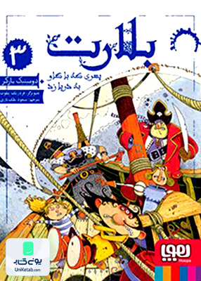 بلارت جلد 3 پسری که با گاو به دریا زد هوپا