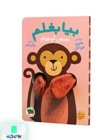بیا بغلم میمون‌ کوچولو افق
