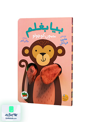 بیا بغلم میمون‌ کوچولو افق