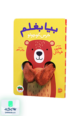 بیا بغلم خرس‌ کوچولو افق