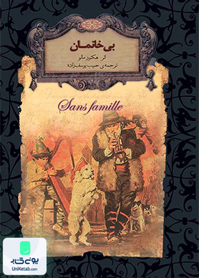 رمان‌ های جاویدان جهان جلد 24 بی‌ خانمان افق