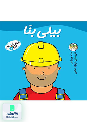 شغل آینده‌ ی من جلد 8 بیلی بنا افق