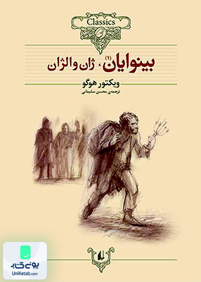 کلکسیون کلاسیک جلد 13 و 14 بینوایان دوره 2 جلدی افق