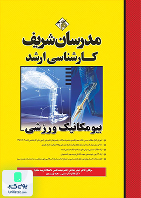 بیومکانیک ورزشی ارشد مدرسان شریف