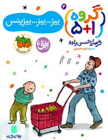 گروه 1+ 5 بیز بیز بیزینس جلد 4 افق