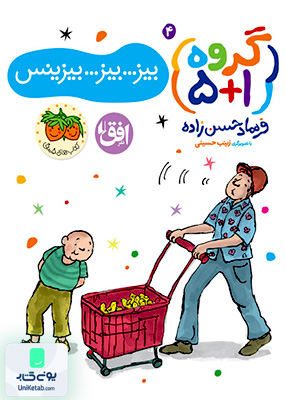 گروه 1+ 5 بیز بیز بیزینس جلد 4 افق