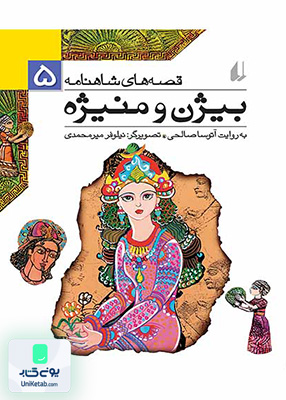 قصه های شاهنامه جلد 5 بیژن و منیژه افق