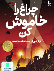 چراغ را خاموش کن افق