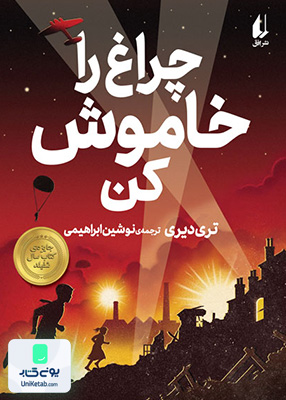 چراغ را خاموش کن افق