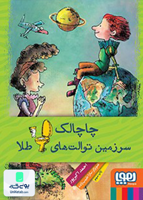 چاچالک سرزمین توالت های طلا هوپا