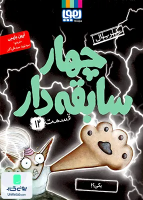 سریال چهار سابقه ‌دار جلد 12 یکی؟! هوپا