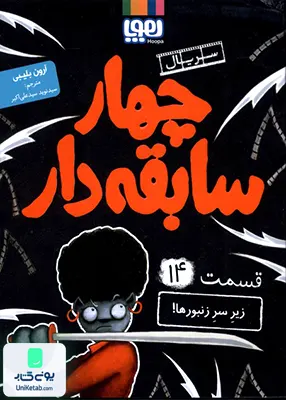 سریال چهار سابقه ‌دار جلد 14 زیر سر زنبورها هوپا