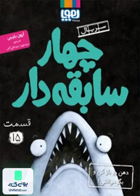 سریال چهار سابقه ‌دار جلد 15 دهن‌ رو باز کن و بگو موافقی هوپا