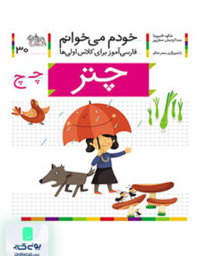 خودم می خوانم جلد 30 چتر نشانه چ افق