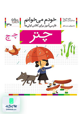 خودم می خوانم جلد 30 چتر نشانه چ افق