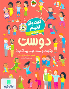 گفت و گو کنیم چگونه دوست خوب پیدا کنیم افق