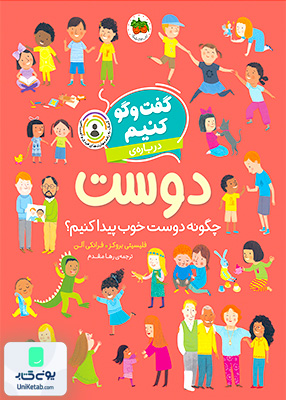 گفت و گو کنیم چگونه دوست خوب پیدا کنیم افق