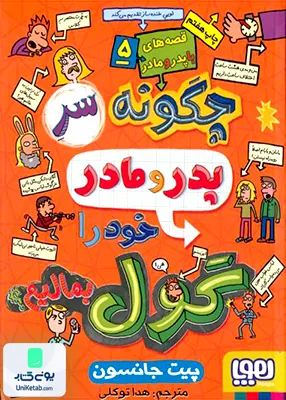 قصه‌ های با پدر و مادر جلد 5 چگونه‌ سر پدر و مادر‌‌ گول بمالیم هوپا
