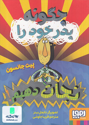 چگونه پدر خود را نجات دهیم هوپا