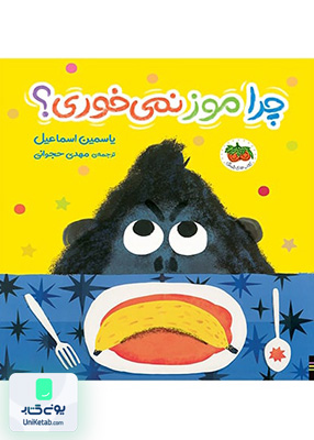 چرا‌ موز‌ نمی خوری