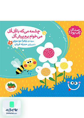 صدای چی بود جلد 5 چشمه می گه با قل قل می خوام برم پیش گل افق