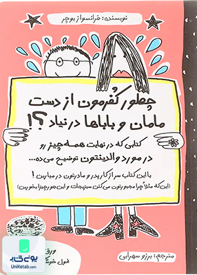 چطور كفرمون از دست مامان و باباها در نیاد حوض‌ نقره