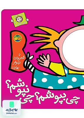 با سر بریم توی کتاب جلد 2 چی بپوشم چی نپوشم افق
