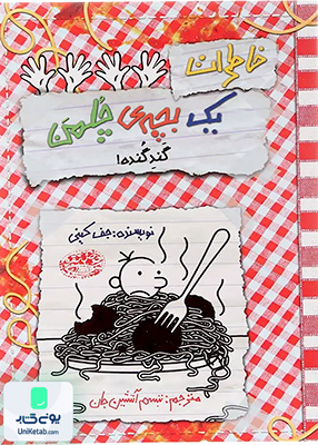 خاطرات یک بچه چلمن 20 گند گنده حوض‌ نقره