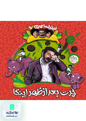 فیتیله ای ها جلد 6 چرت بعد از ظهر اینگا افق