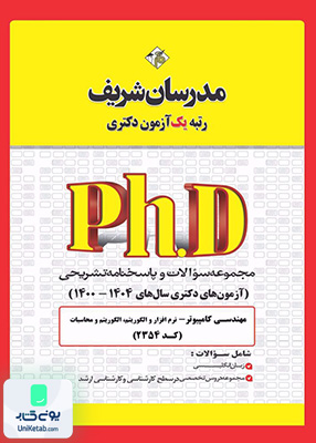 مجموعه سوالات و پاسخ‌ های تشریحی دكتری مهندسـی كامپیوتـر - نرم افزار و الگوریتم 1400 - 1404 مدرسان شریف